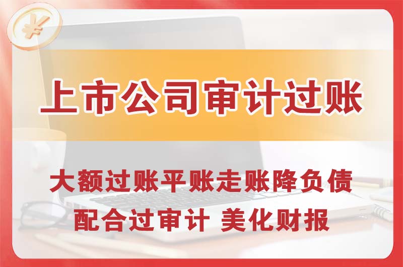宿迁上市公司审计过账