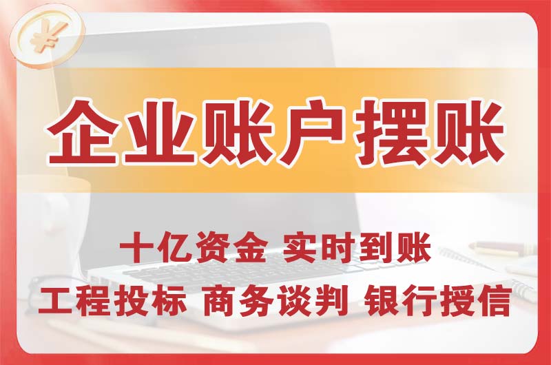 宿迁企业账户摆账